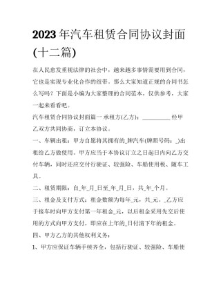 2023年汽车租赁合同协议封面(十二篇)
