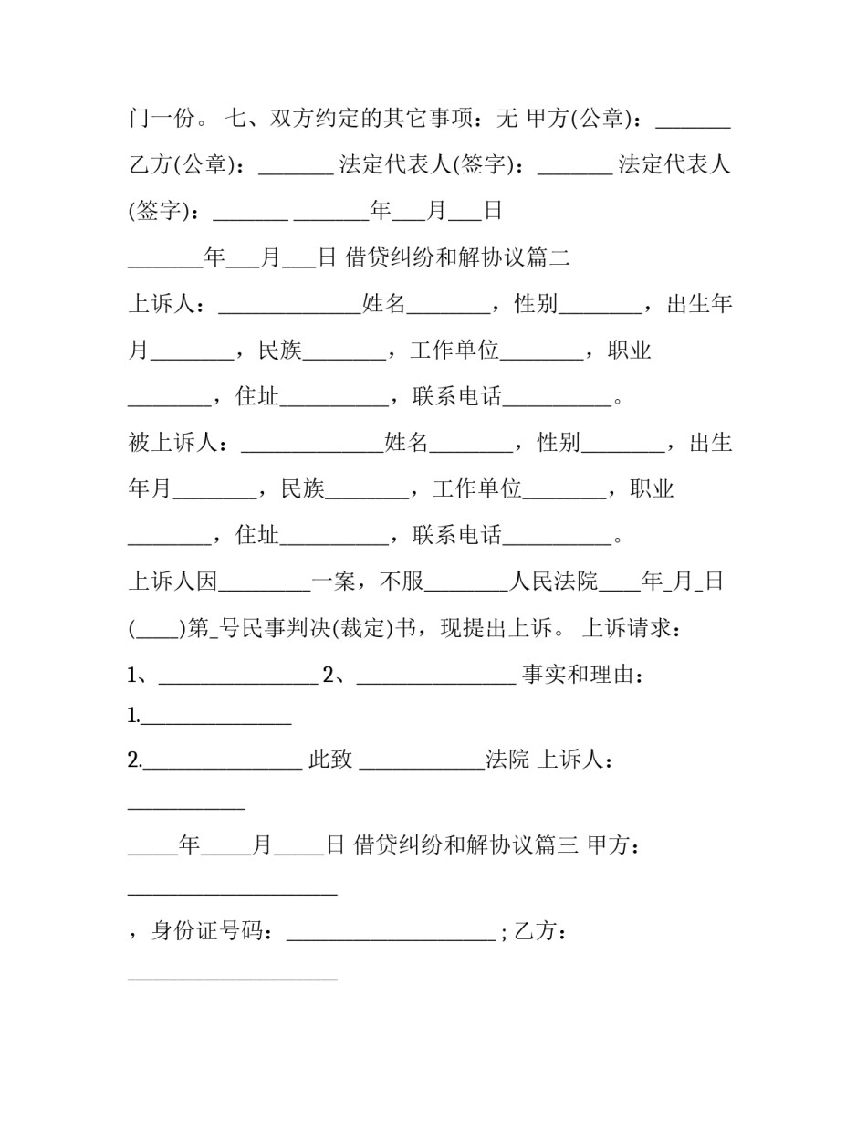 借贷纠纷和解协议(4篇)_第2页