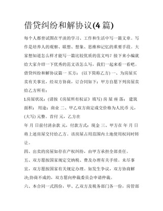 借贷纠纷和解协议(4篇)