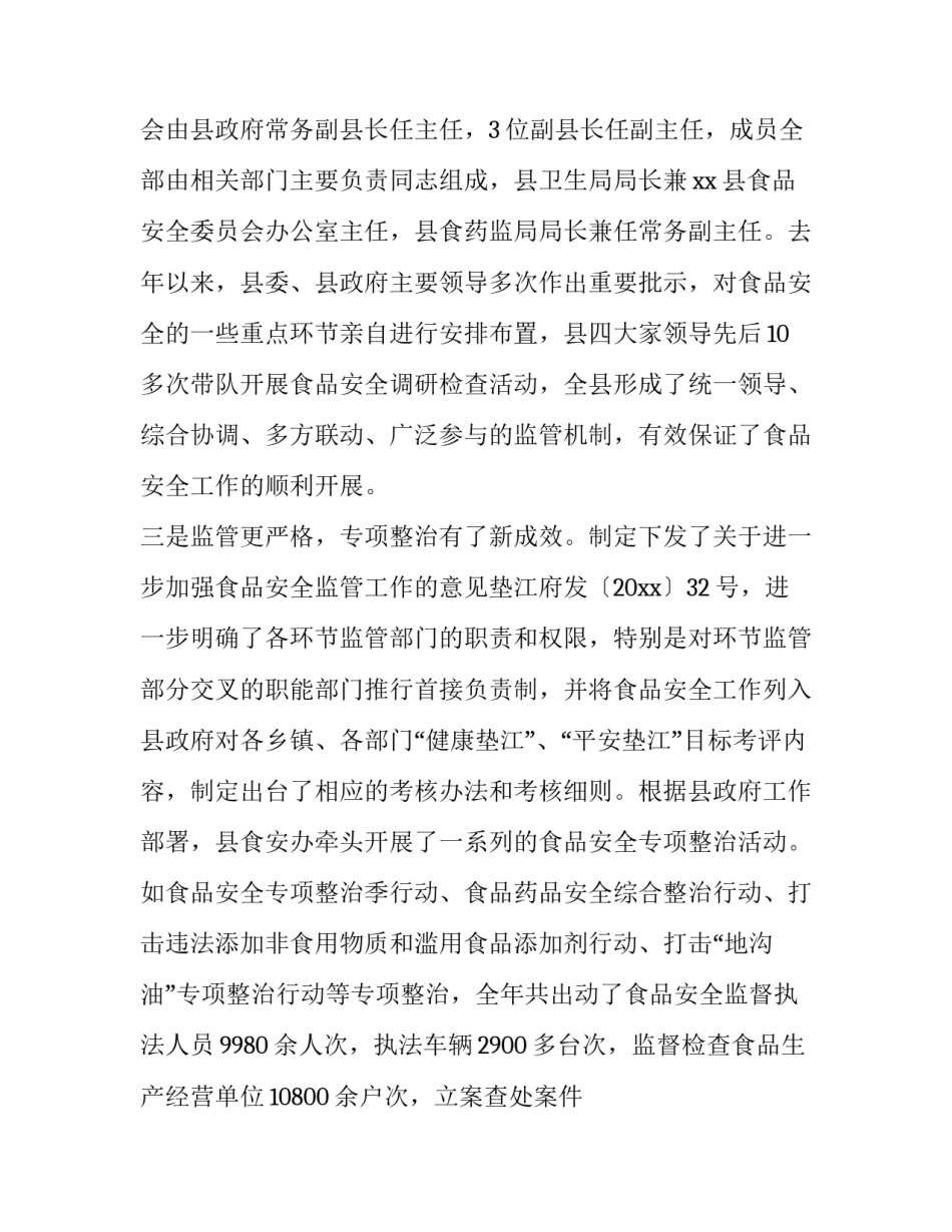 副县长在全县食品安全工作会议上的讲话材料_第2页