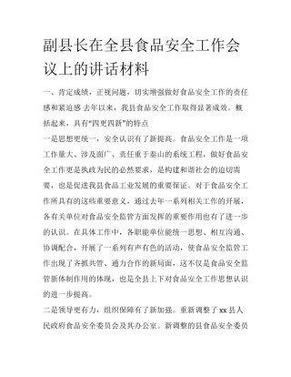 副县长在全县食品安全工作会议上的讲话材料