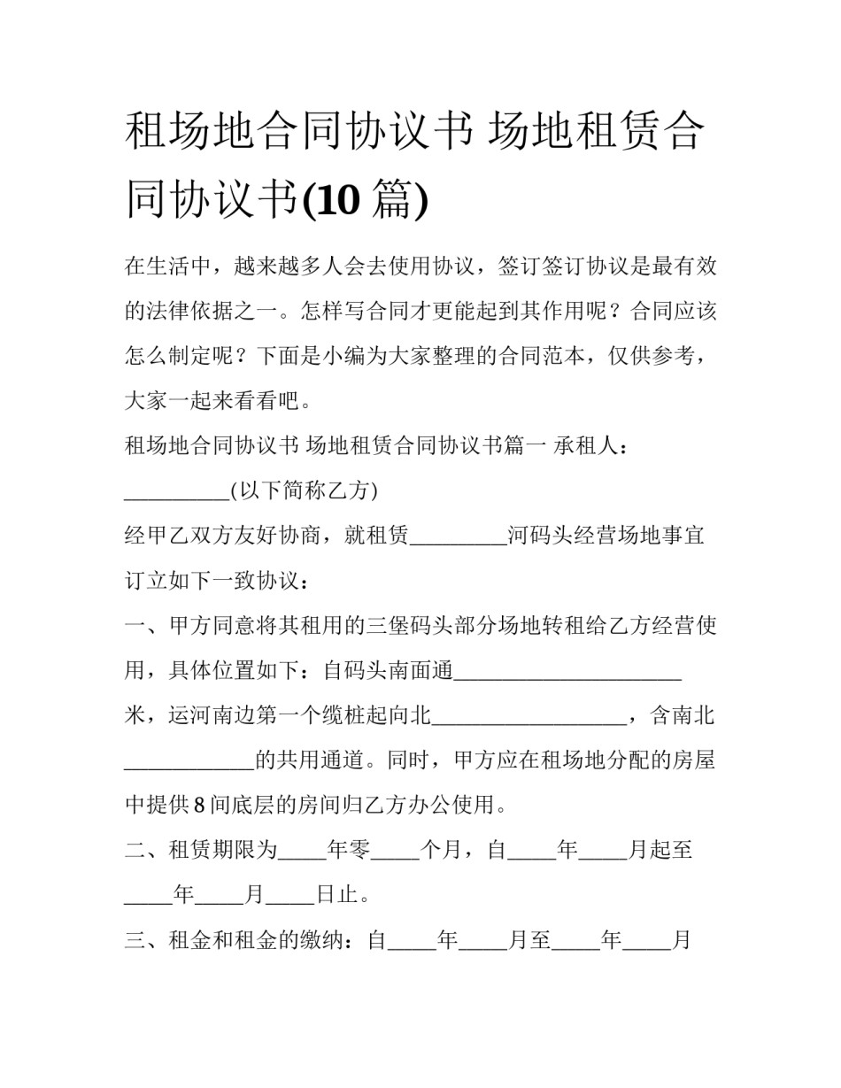 租场地合同协议书 场地租赁合同协议书(10篇)_第1页