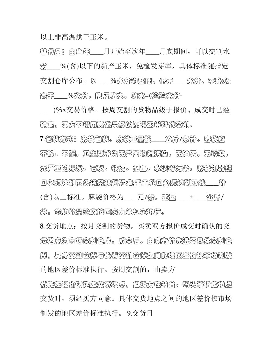 制种玉米收购合同(4篇)_第2页