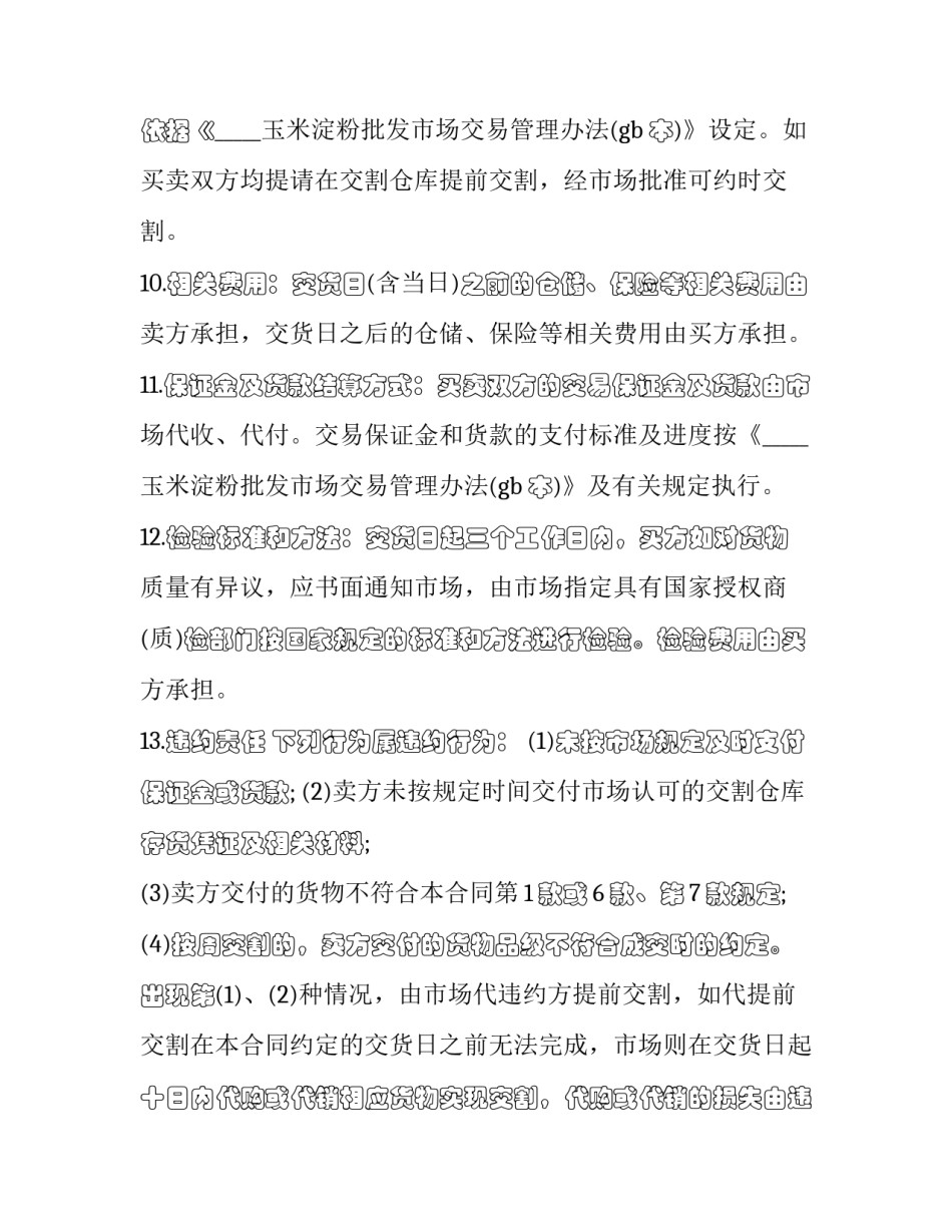 制种玉米收购合同(4篇)_第3页