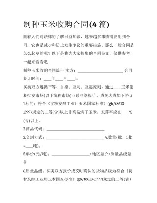 制种玉米收购合同(4篇)