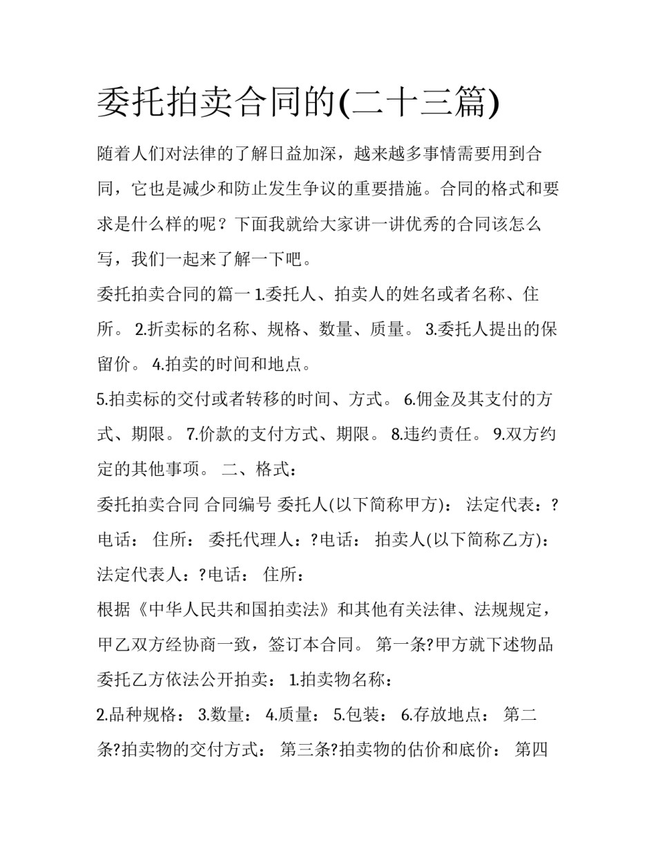 委托拍卖合同的(二十三篇)_第1页