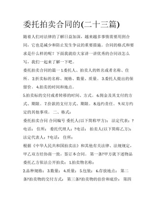 委托拍卖合同的(二十三篇)