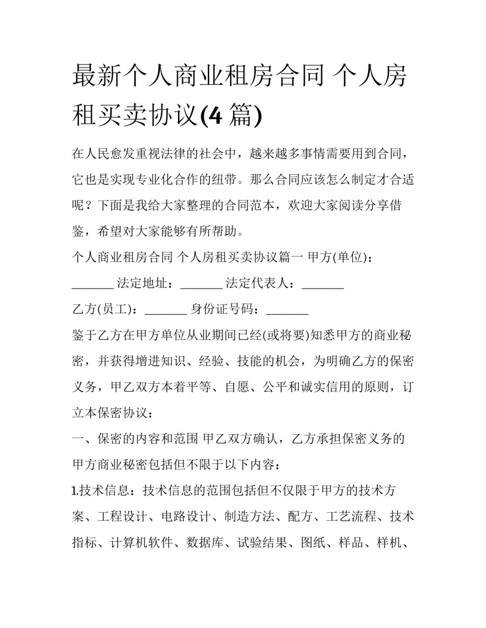最新个人商业租房合同 个人房租买卖协议(4篇)_第1页