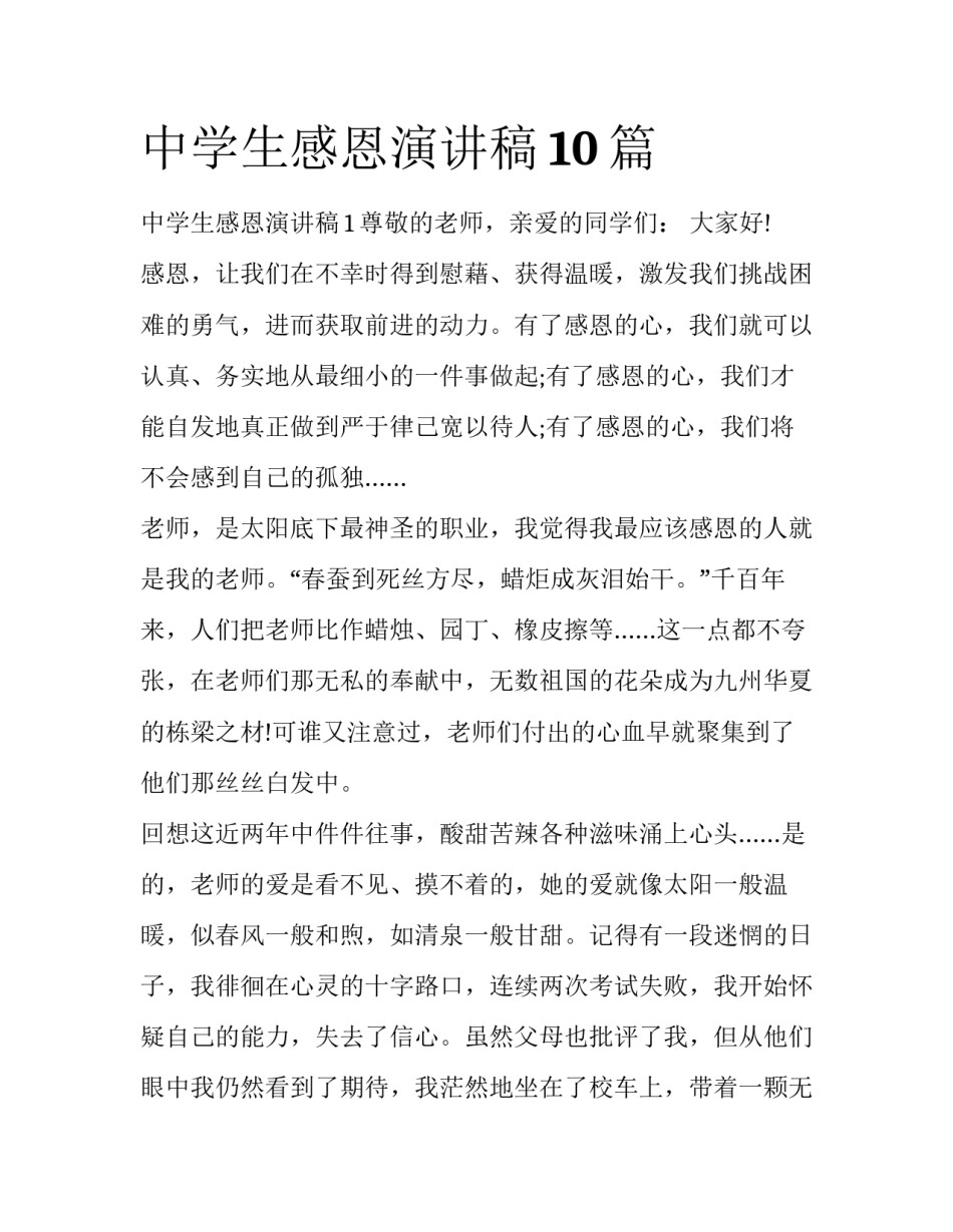 中学生感恩演讲稿10篇_第1页