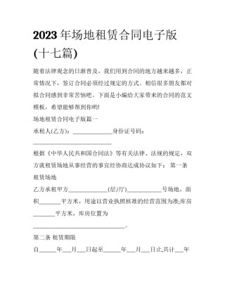 2023年场地租赁合同电子版(十七篇)