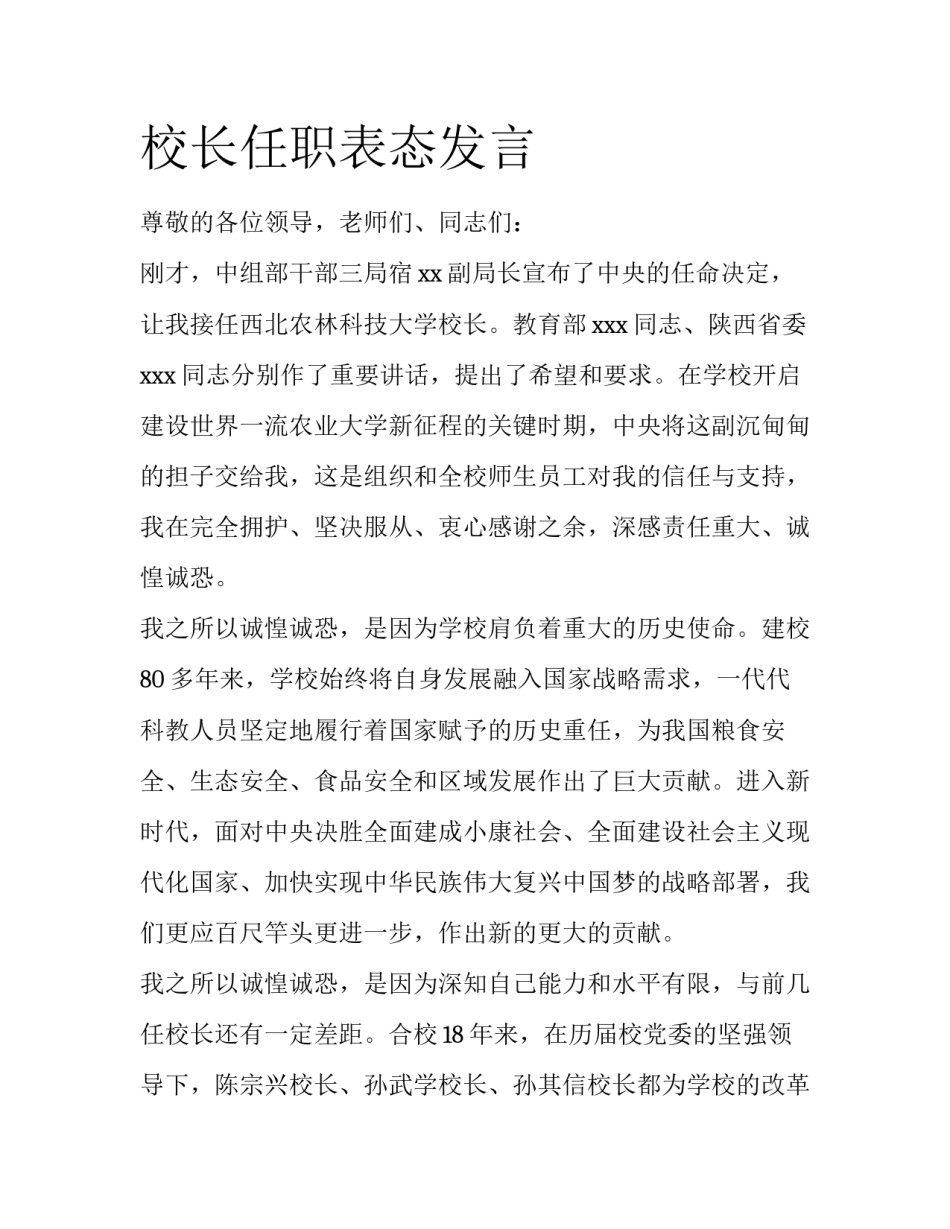 校长任职表态发言_第1页
