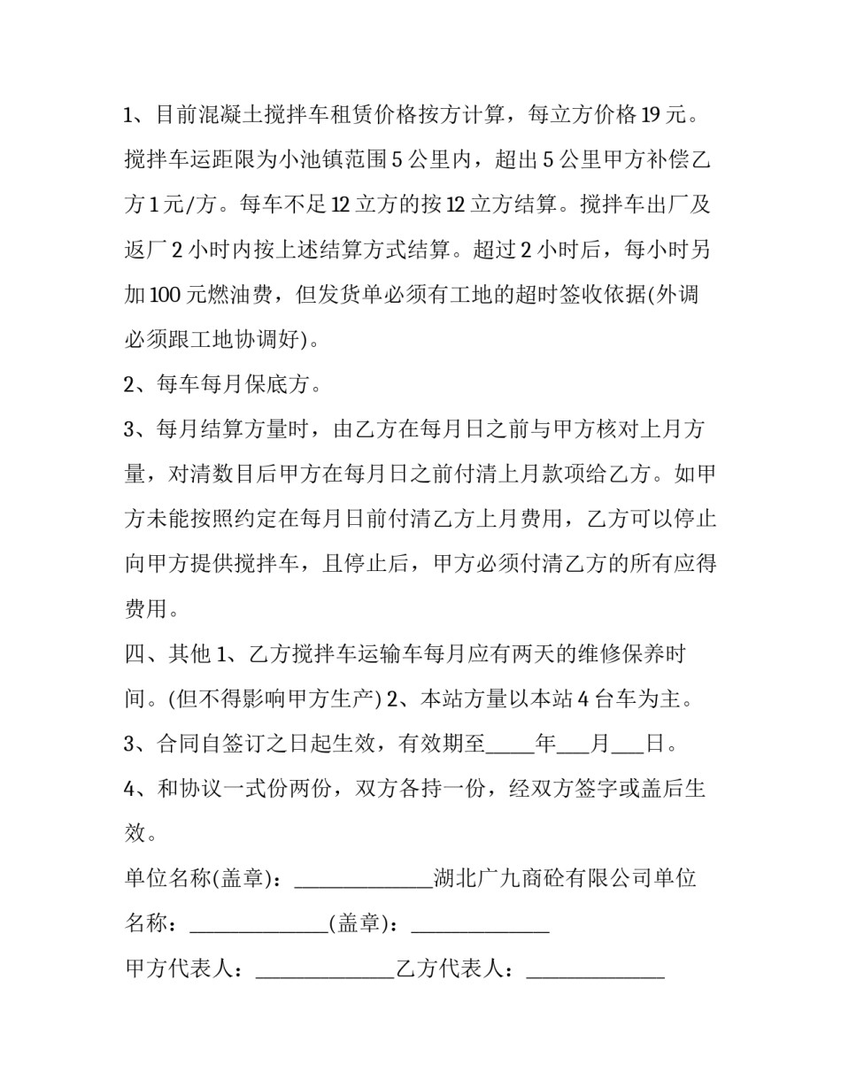 搅拌车租赁合同费用(15篇)_第2页