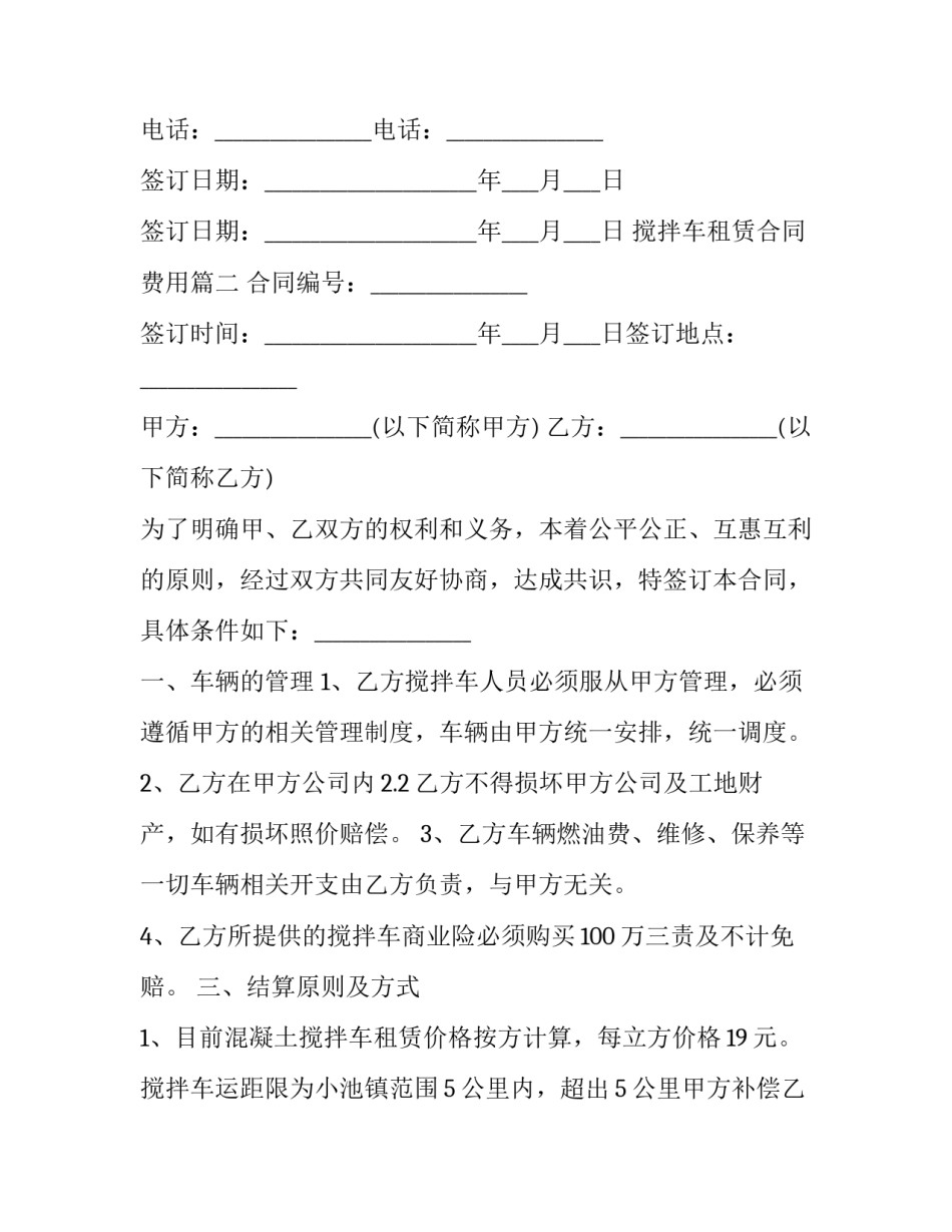 搅拌车租赁合同费用(15篇)_第3页