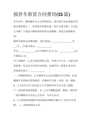 搅拌车租赁合同费用(15篇)