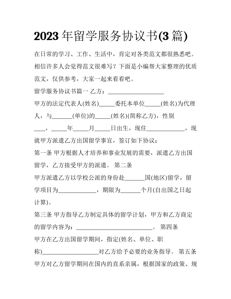 2023年留学服务协议书(3篇)_第1页