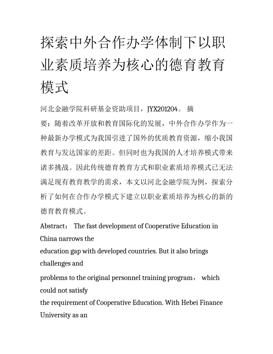 探索中外合作办学体制下以职业素质培养为核心的德育教育模式_第1页