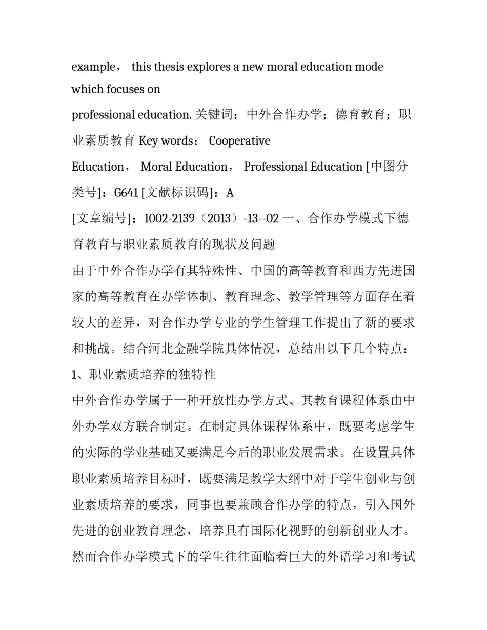 探索中外合作办学体制下以职业素质培养为核心的德育教育模式_第2页