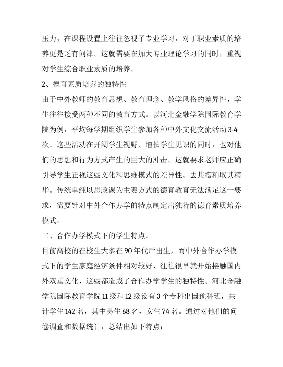 探索中外合作办学体制下以职业素质培养为核心的德育教育模式_第3页