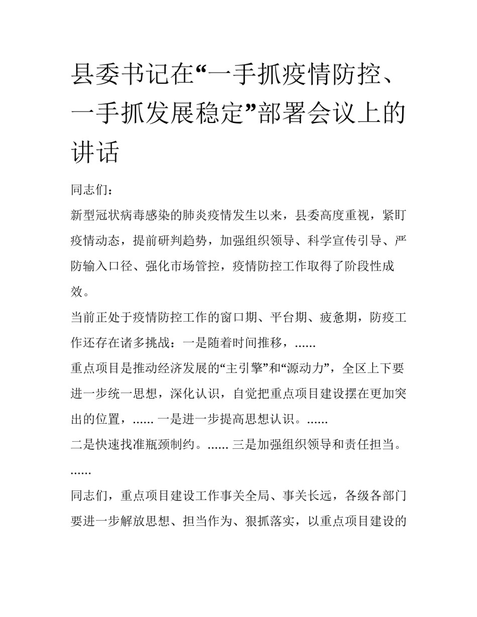 县委书记在“一手抓疫情防控、一手抓发展稳定”部署会议上的讲话_第1页