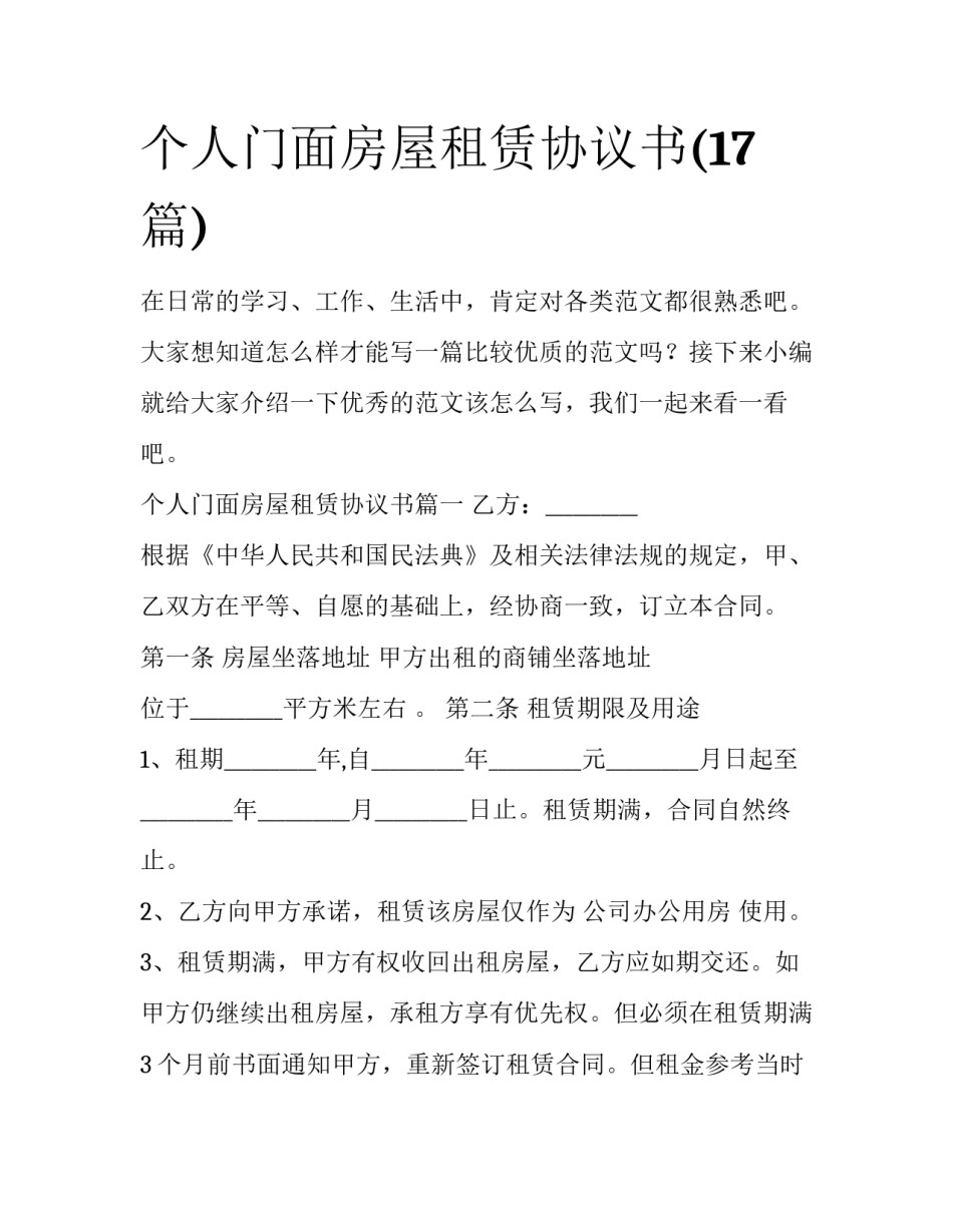 个人门面房屋租赁协议书(17篇)_第1页
