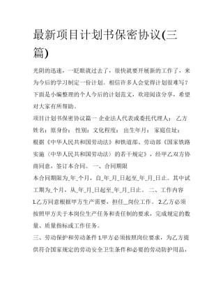 最新项目计划书保密协议(三篇)