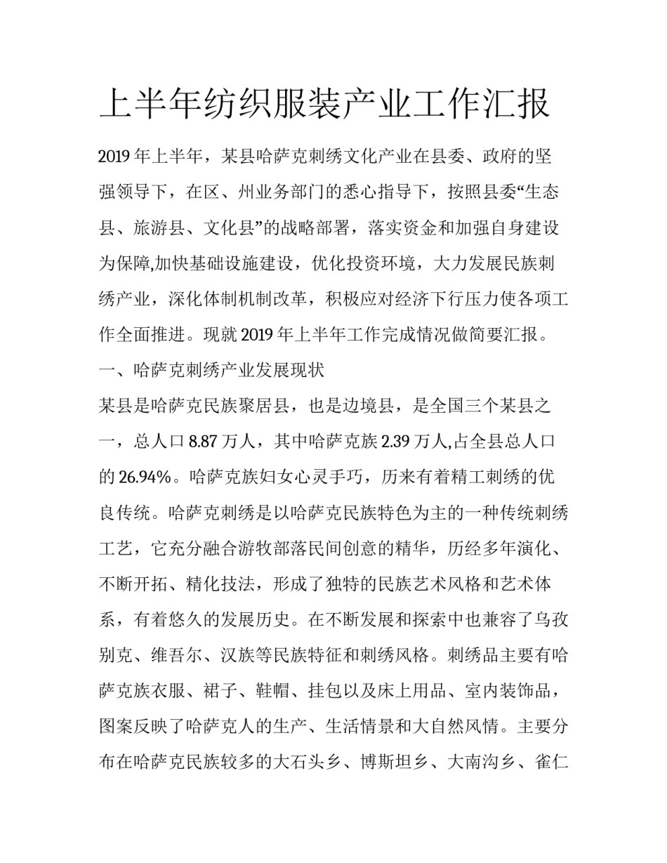 上半年纺织服装产业工作汇报_第1页