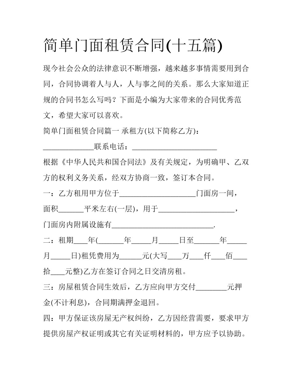 简单门面租赁合同(十五篇)_第1页