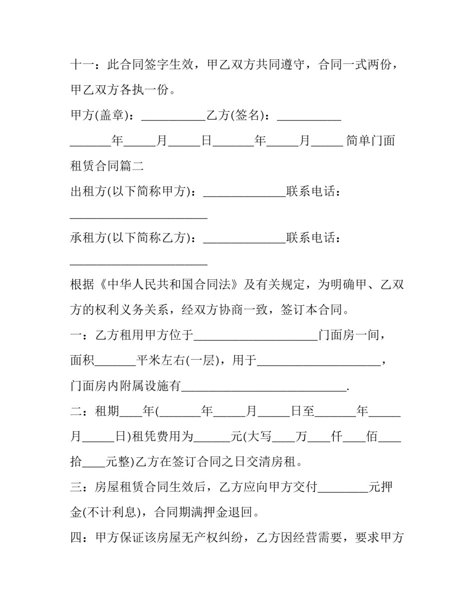 简单门面租赁合同(十五篇)_第3页