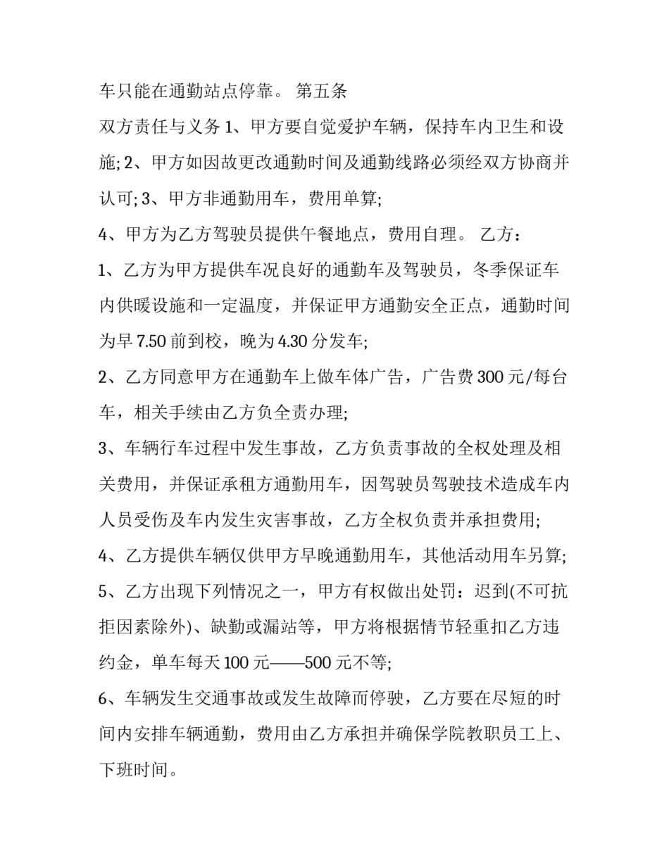 通勤班车租赁合同 通勤车服务合同(7篇)_第2页