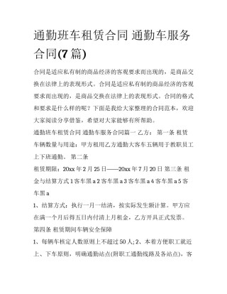 通勤班车租赁合同 通勤车服务合同(7篇)