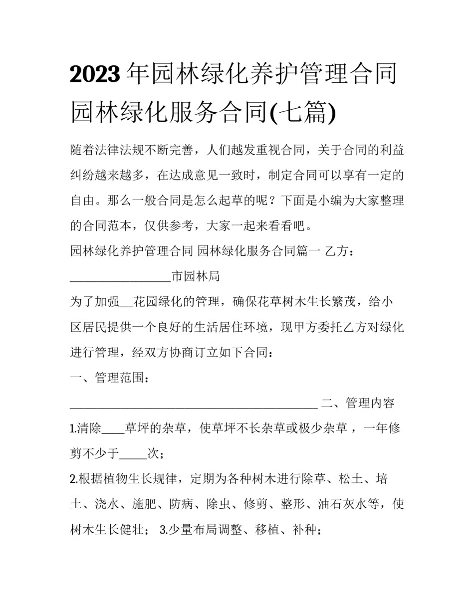 2023年园林绿化养护管理合同 园林绿化服务合同(七篇)_第1页