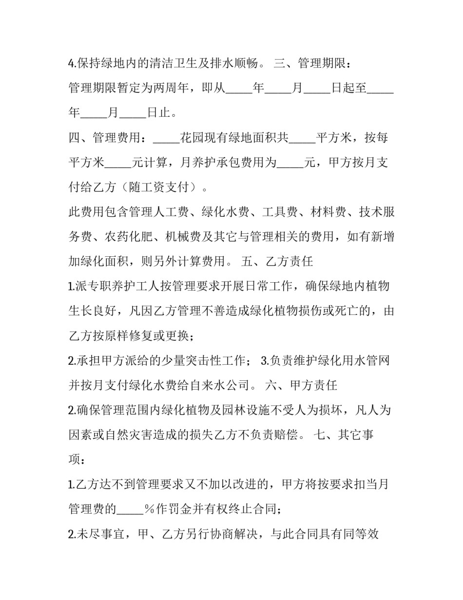 2023年园林绿化养护管理合同 园林绿化服务合同(七篇)_第2页