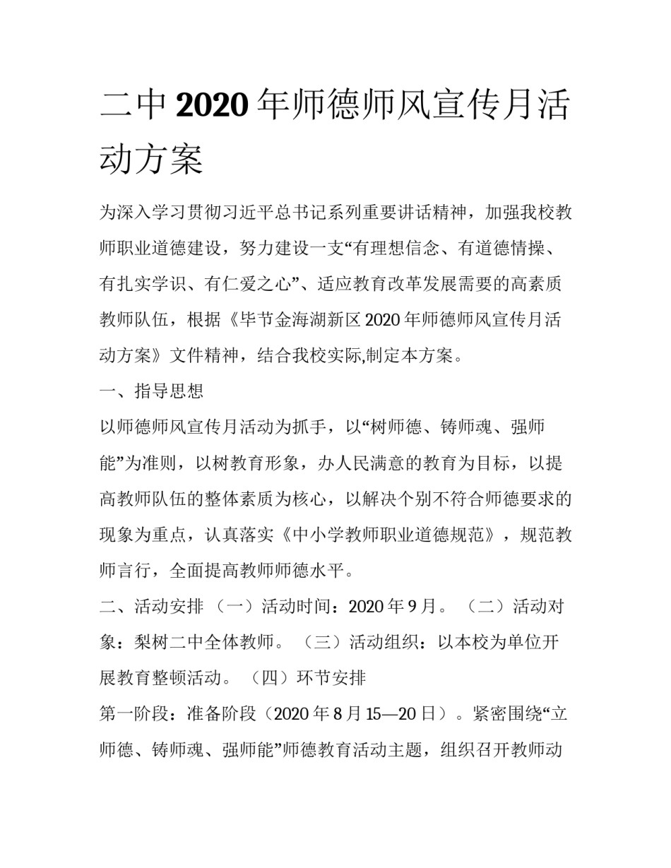 二中2020年师德师风宣传月活动方案_第1页