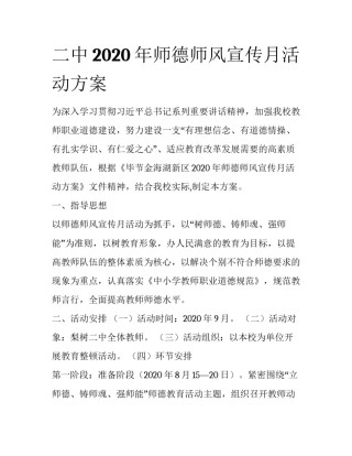 二中2020年师德师风宣传月活动方案