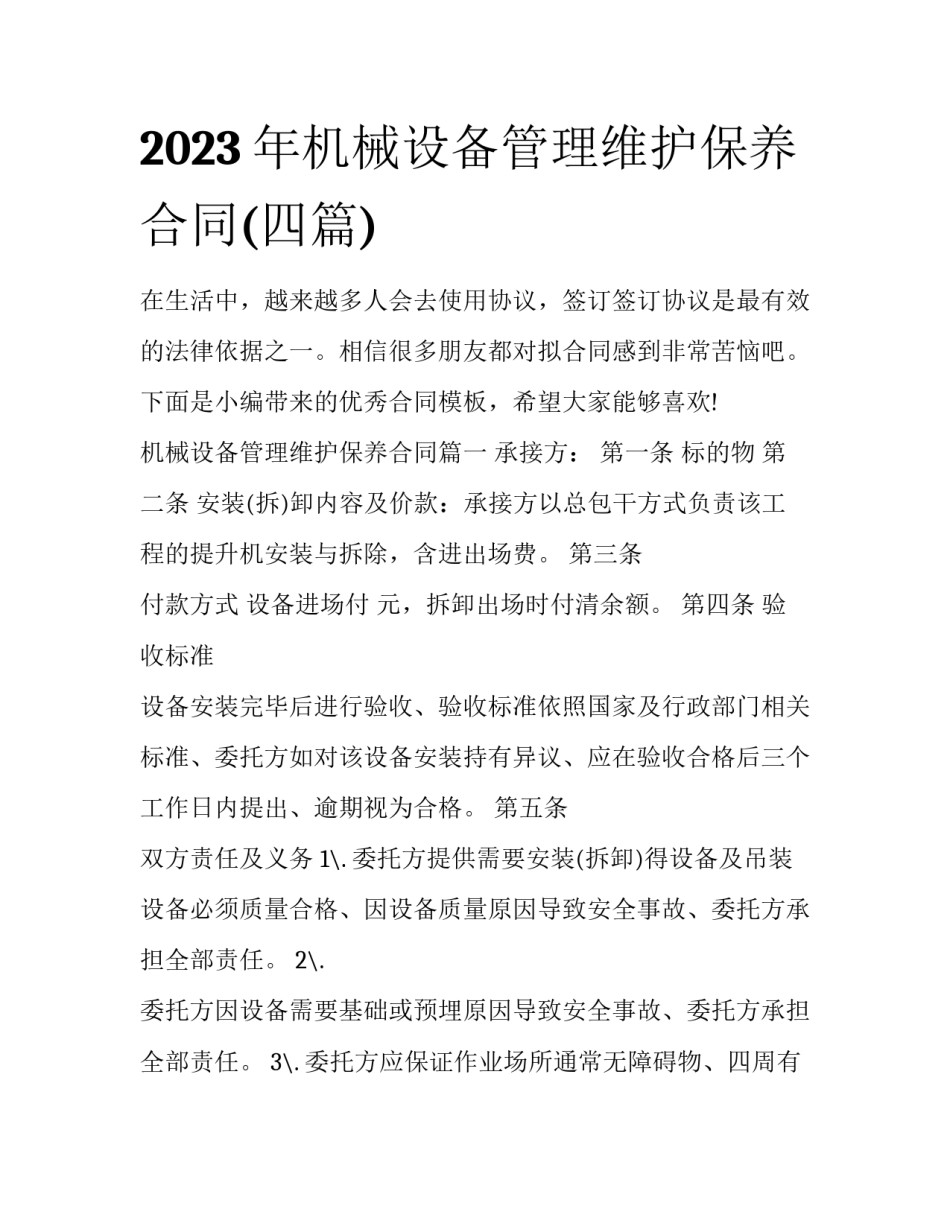 2023年机械设备管理维护保养合同(四篇)_第1页