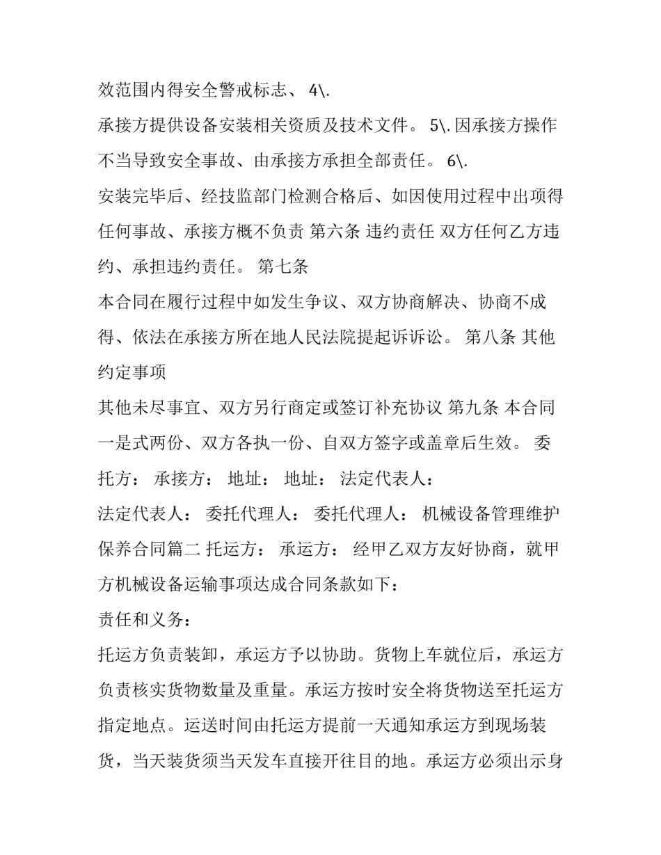 2023年机械设备管理维护保养合同(四篇)_第2页