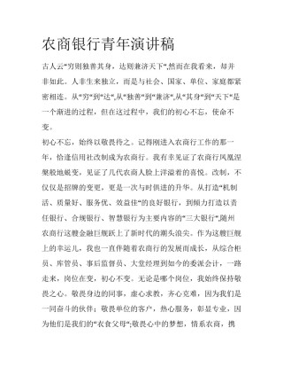 农商银行青年演讲稿