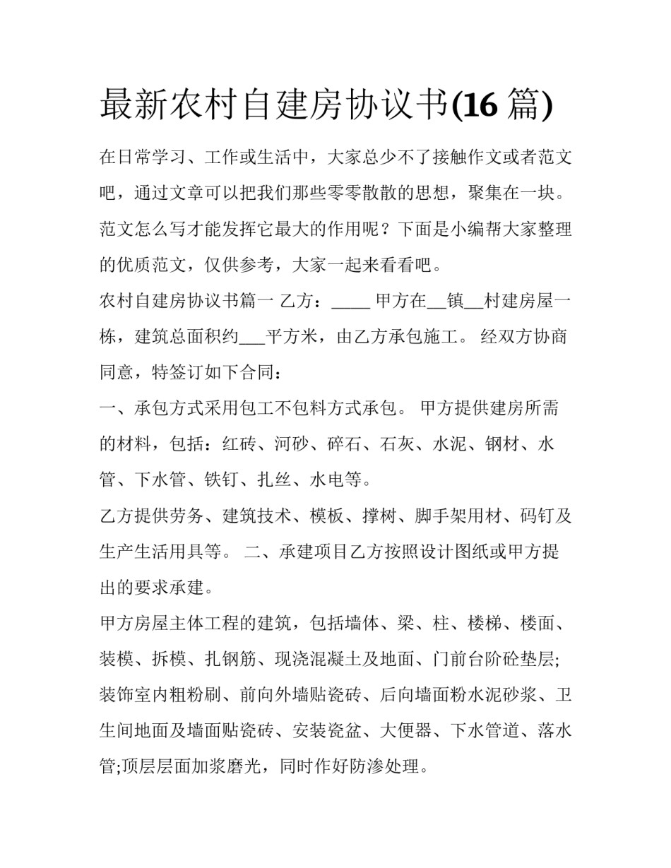 最新农村自建房协议书(16篇)_第1页