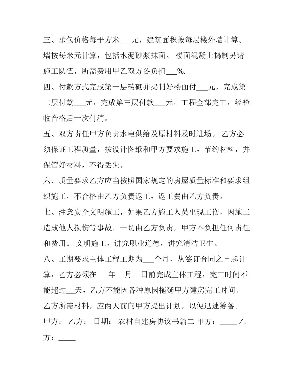 最新农村自建房协议书(16篇)_第2页