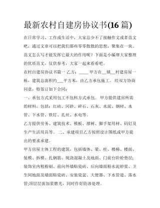 最新农村自建房协议书(16篇)