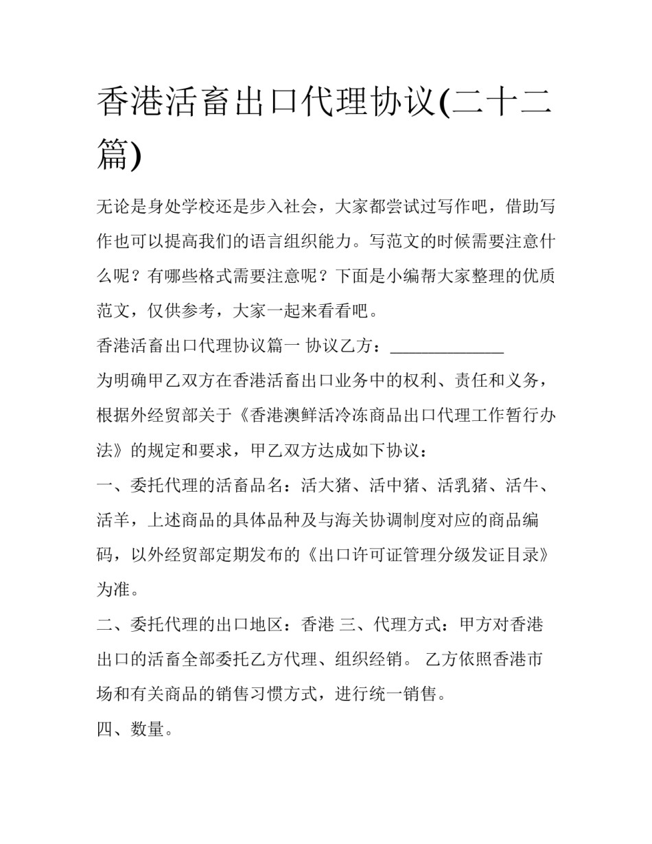 香港活畜出口代理协议(二十二篇)_第1页