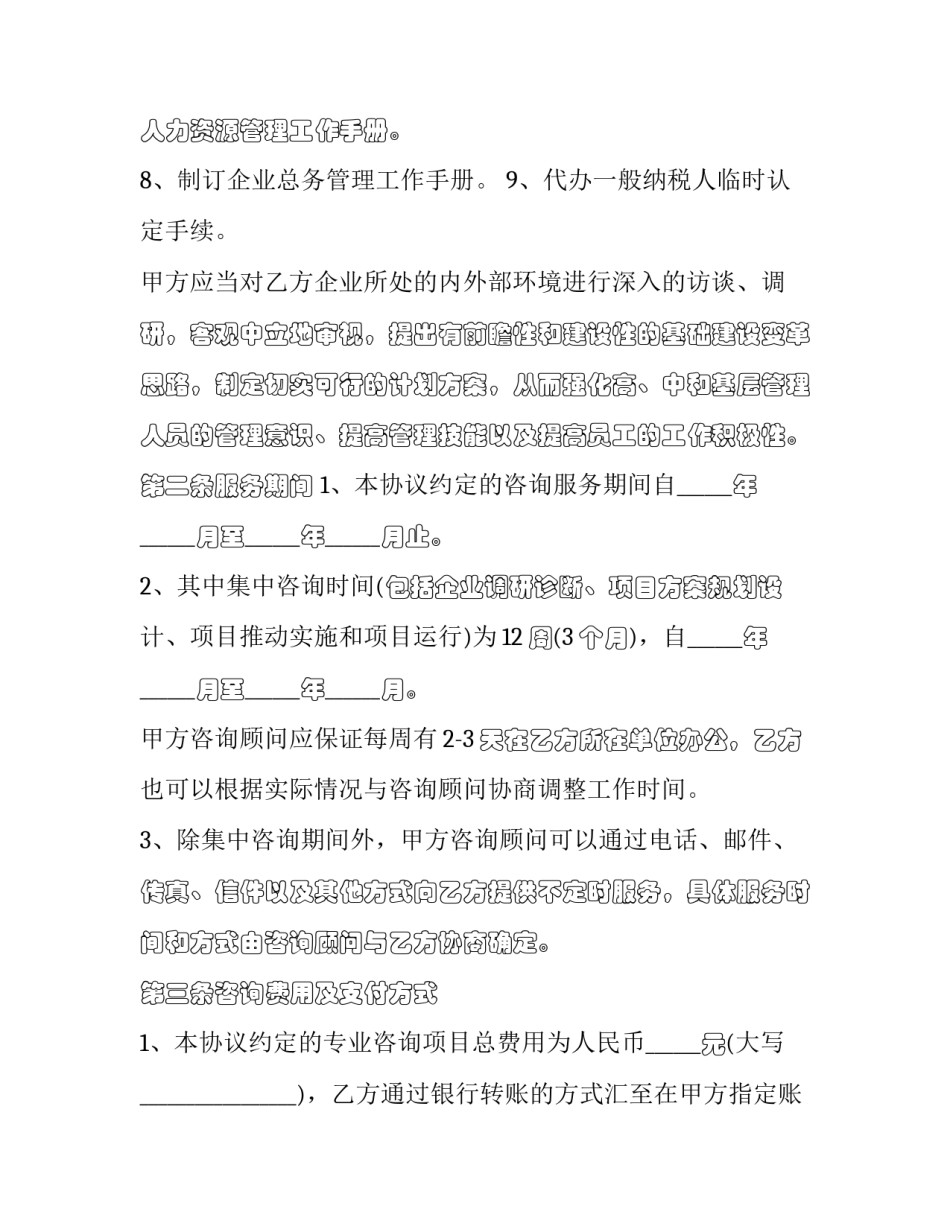 最新企业管理咨询服务协议书 企业管理咨询协议书(道客(14篇)_第2页