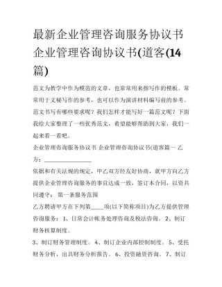 最新企业管理咨询服务协议书 企业管理咨询协议书(道客(14篇)