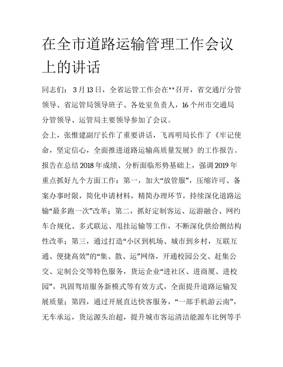 在全市道路运输管理工作会议上的讲话_第1页