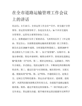 在全市道路运输管理工作会议上的讲话