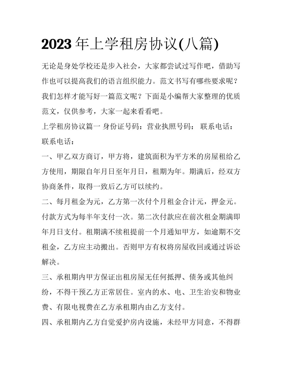2023年上学租房协议(八篇)_第1页