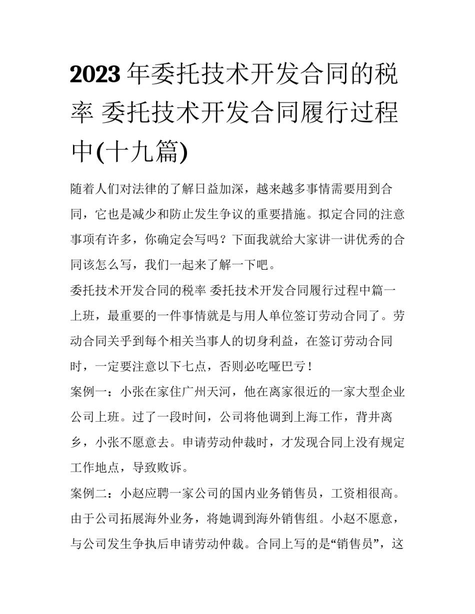 2023年委托技术开发合同的税率 委托技术开发合同履行过程中(十九篇)_第1页
