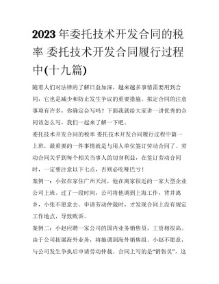 2023年委托技术开发合同的税率 委托技术开发合同履行过程中(十九篇)