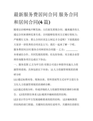 最新服务费居间合同 服务合同和居间合同(4篇)