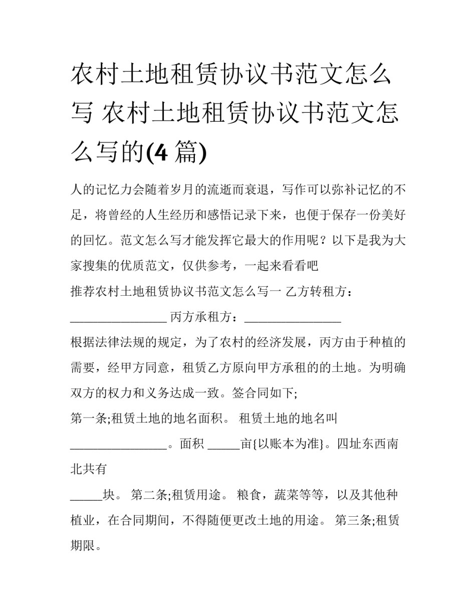 农村土地租赁协议书范文怎么写 农村土地租赁协议书范文怎么写的(4篇)_第1页